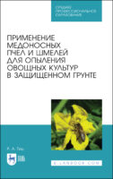 Применение медоносных пчел и шмелей для опыления овощных культур в защищенном грунте