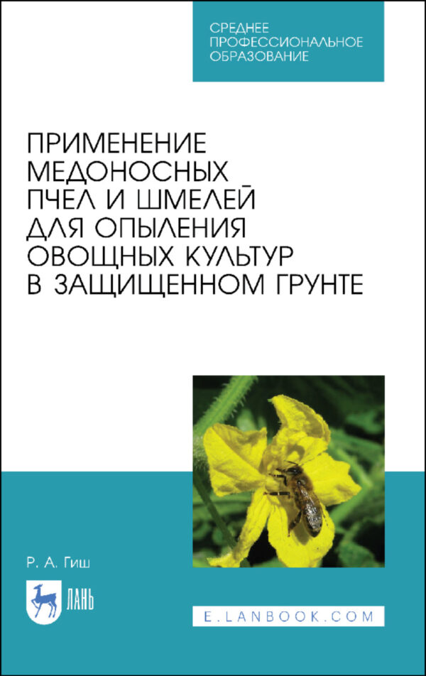 Применение медоносных пчел и шмелей для опыления овощных культур в защищенном грунте