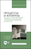 Процессы и аппараты. Расчет и проектирование аппаратов для тепловых и тепломассообменных процессов