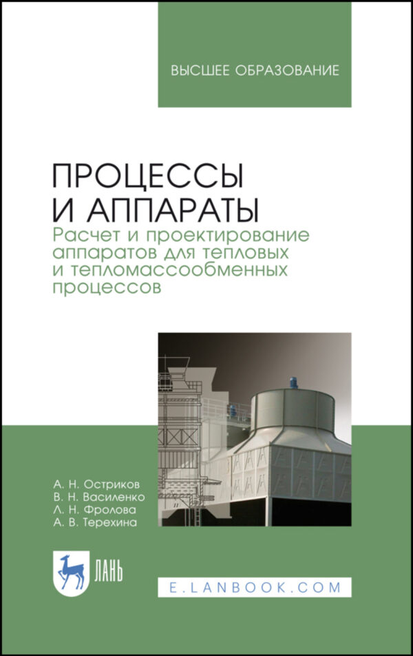 Процессы и аппараты. Расчет и проектирование аппаратов для тепловых и тепломассообменных процессов