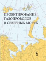 Проектирование газопроводов в северных морях