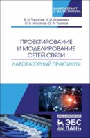 Проектирование и моделирование сетей связи. Лабораторный практикум