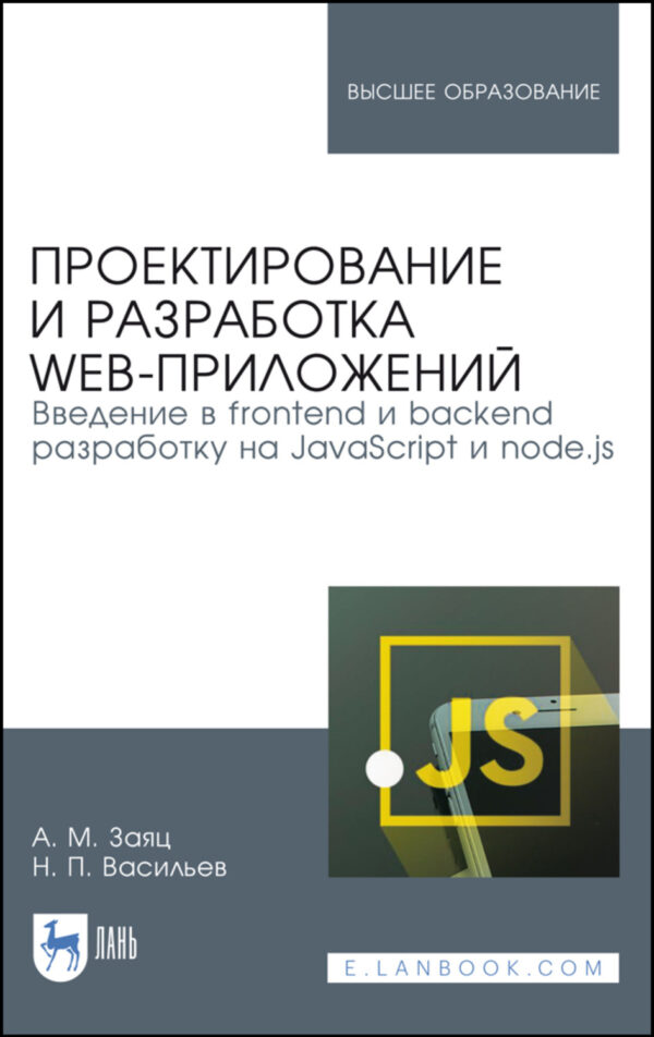 Проектирование и разработка WEB-приложений. Введение в frontend и backend разработку на JavaScript и node.js