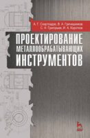 Проектирование металлообрабатывающих инструментов