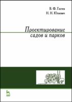 Проектирование садов и парков