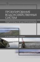 Проектирование водохозяйственных систем: гидроузлы и водохранилища