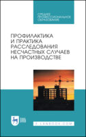 Профилактика и практика расследования несчастных случаев на производстве