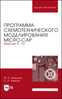 Программа схемотехнического моделирования Micro-Сap. Версии 9