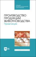 Производство продукции животноводства. Практикум