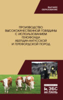 Производство высококачественной говядины с использованием генофонда абердин-ангусской и герефордской пород