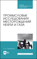 Промысловые исследования месторождений нефти и газа