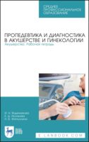 Пропедевтика и диагностика в акушерстве и гинекологии. Акушерство. Рабочая тетрадь