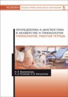 Пропедевтика и диагностика в акушерстве и гинекологии. Гинекология. Рабочая тетрадь