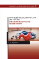 Пропедевтика клинических дисциплин. Заболевания органов пищеварения