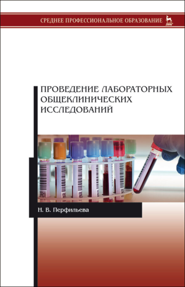 Проведение лабораторных общеклинических исследований