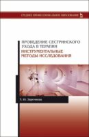 Проведение сестринского ухода в терапии. Инструментальные методы исследования