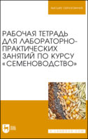 Рабочая тетрадь для лабораторно-практических занятий по курсу «Семеноводство»