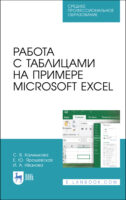 Работа с таблицами на примере Microsoft Excel