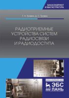 Радиоприемные устройства систем радиосвязи и радиодоступа