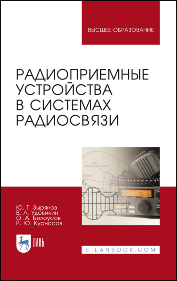 Радиоприемные устройства в системах радиосвязи