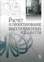 Расчет и проектирование массообменных аппаратов