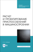 Расчет и проектирование приспособлений в машиностроении