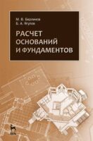 Расчет оснований и фундаментов