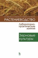 Растениеводство: лабораторно-практические занятия. Том 1. Зерновые культуры