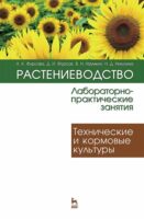 Растениеводство: лабораторно-практические занятия. Том 2. Технические и кормовые культуры