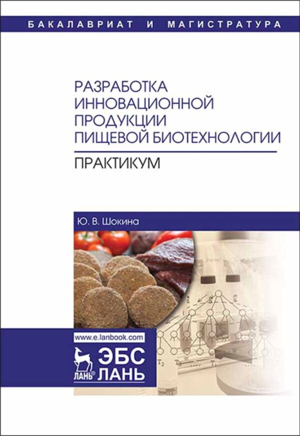 Разработка инновационной продукции пищевой биотехнологии. Практикум