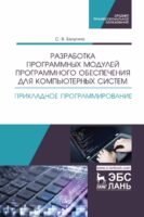 Разработка программных модулей программного обеспечения для компьютерных систем. Прикладное программирование