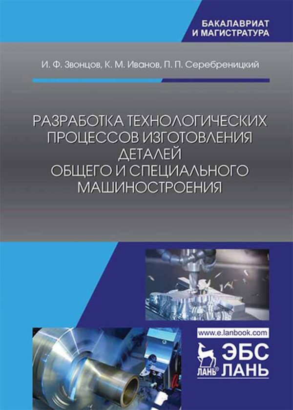 Разработка технологических процессов изготовления деталей общего и специального машиностроения