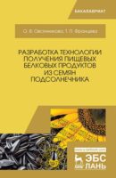 Разработка технологии получения пищевых белковых продуктов из семян подсолнечника