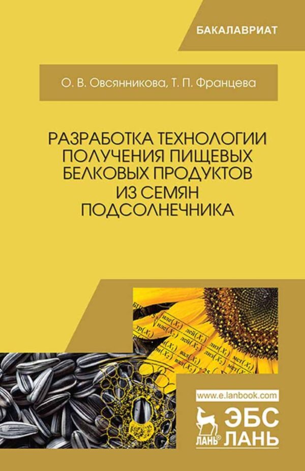 Разработка технологии получения пищевых белковых продуктов из семян подсолнечника