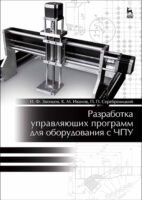 Разработка управляющих программ для оборудования с ЧПУ