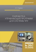 Разработка управляющих программ для системы ЧПУ