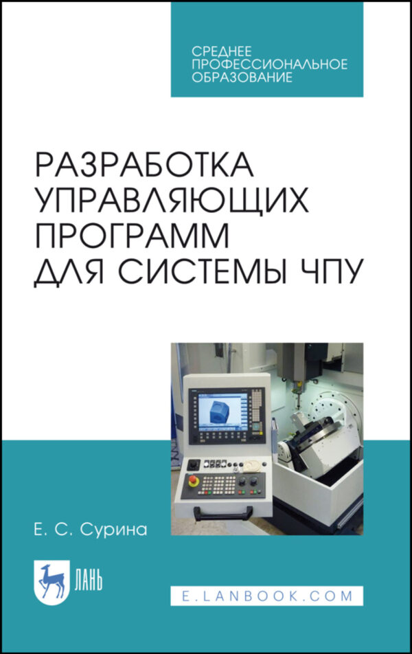 Разработка управляющих программ для системы ЧПУ