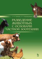 Разведение животных с основами частной зоотехнии