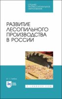 Развитие лесопильного производства в России