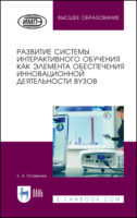 Развитие системы интерактивного обучения как элемента обеспечения инновационной деятельности вузов