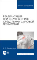 Реабилитация при болях в спине средствами силовой тренировки