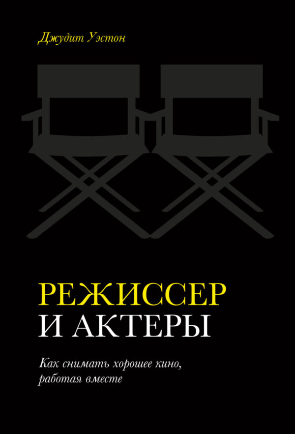 Режиссер и актеры. Как снимать хорошее кино