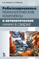 Роботизированные технологические комплексы и автоматические линии в сварке