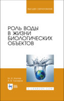 Роль воды в жизни биологических объектов