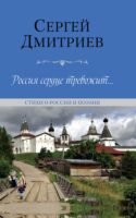 Россия сердце тревожит… Стихи о России и поэзии