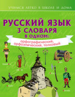 Русский язык. 3 словаря в одном: орфографический