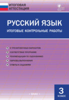 Русский язык. Итоговые контрольные работы. 3 класс