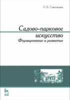 Садово-парковое искусство. Формирование и развитие