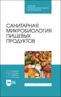 Санитарная микробиология пищевых продуктов