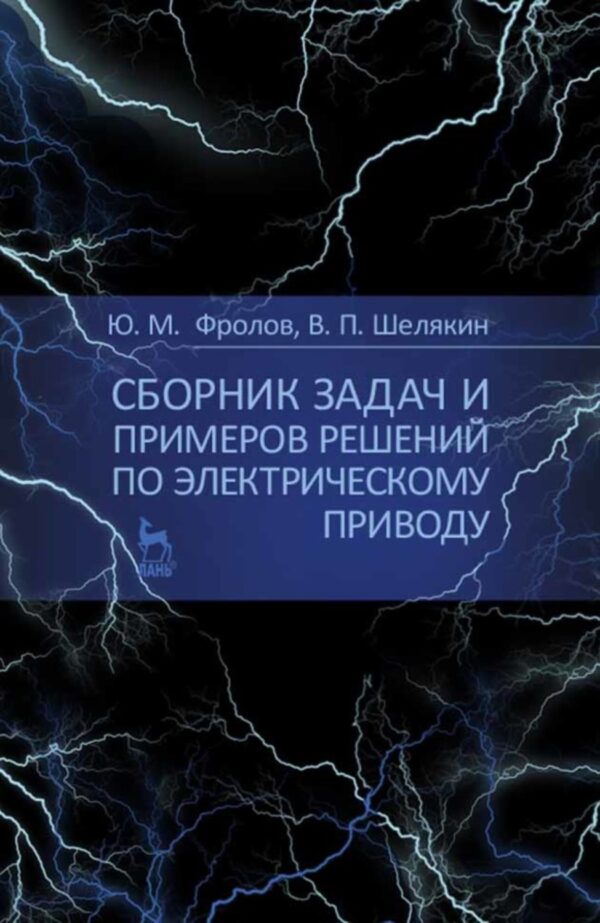 Сборник задач и примеров решений по электрическому приводу